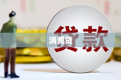 江干消费贷