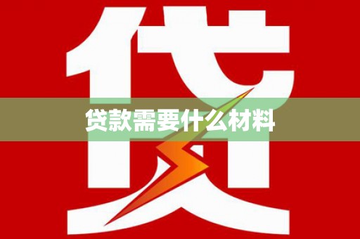 江干贷款需要什么材料