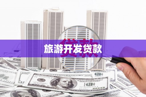 江干旅游开发贷款