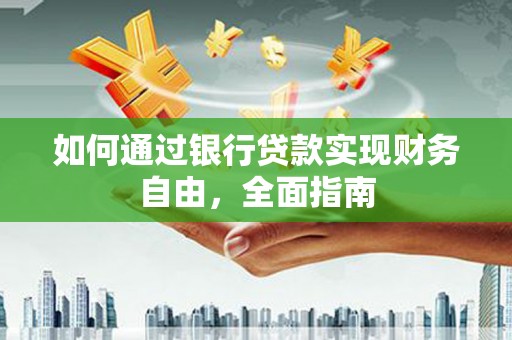 江干如何通过银行贷款实现财务自由，全面指南