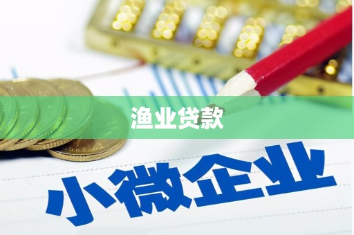 江干渔业贷款