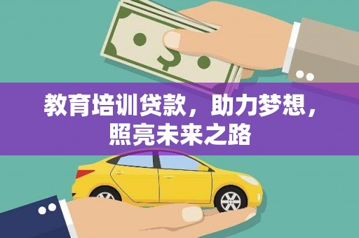 江干教育培训贷款，助力梦想，照亮未来之路