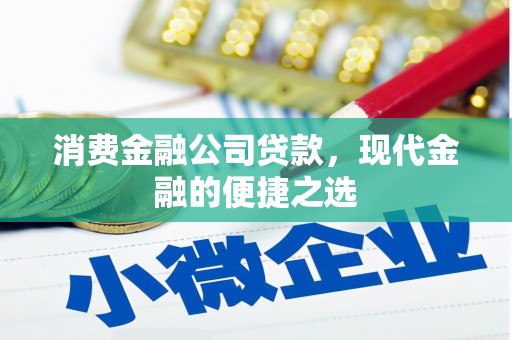 江干消费金融公司贷款，现代金融的便捷之选