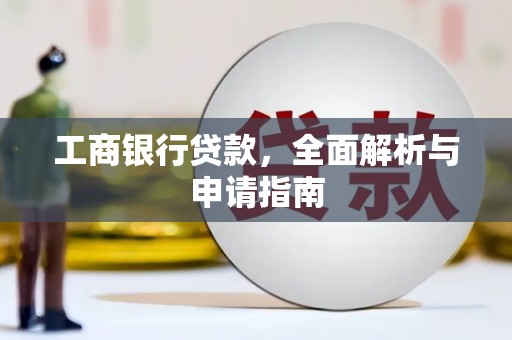 江干工商银行贷款，全面解析与申请指南