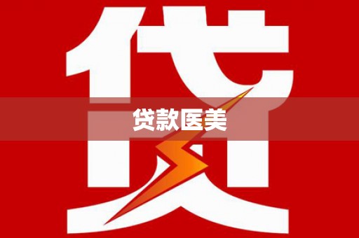 江干贷款医美