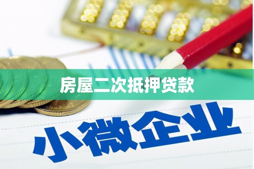江干房屋二次抵押贷款