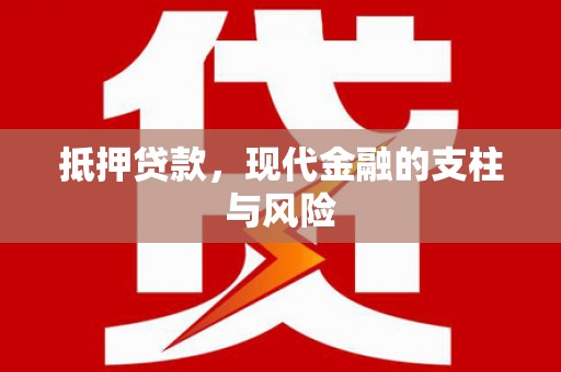 江干抵押贷款，现代金融的支柱与风险