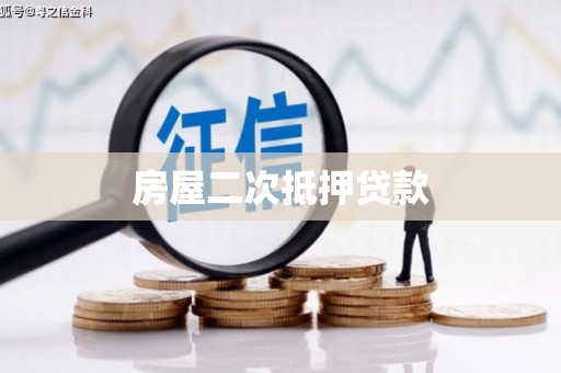 江干房屋二次抵押贷款