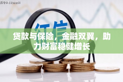江干贷款与保险，金融双翼，助力财富稳健增长