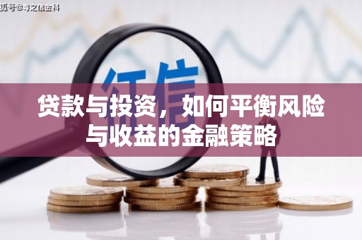 江干贷款与投资，如何平衡风险与收益的金融策略