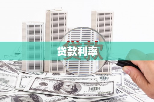江干贷款利率