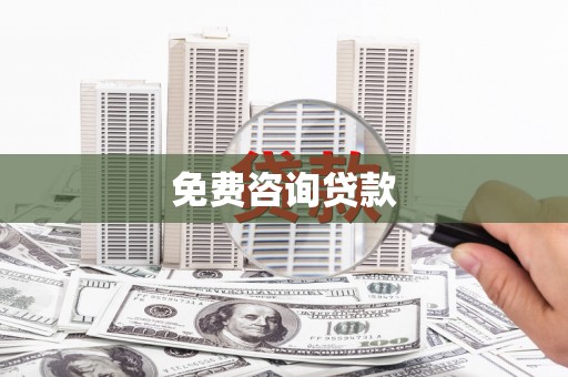 江干免费咨询贷款
