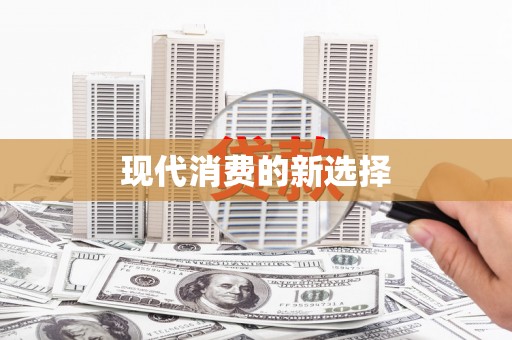 江干现代消费的新选择