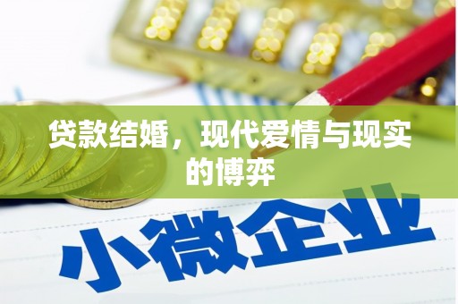 江干贷款结婚，现代爱情与现实的博弈