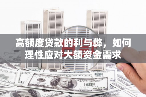 江干高额度贷款的利与弊，如何理性应对大额资金需求