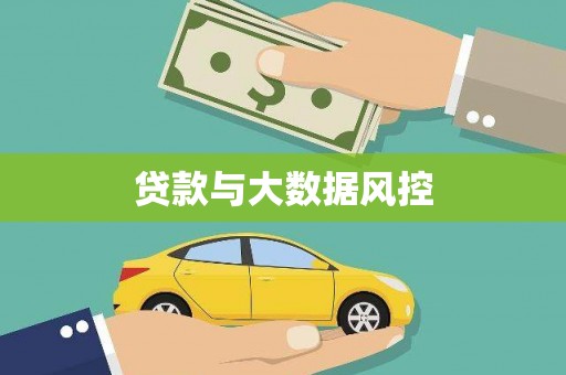 江干贷款与大数据风控