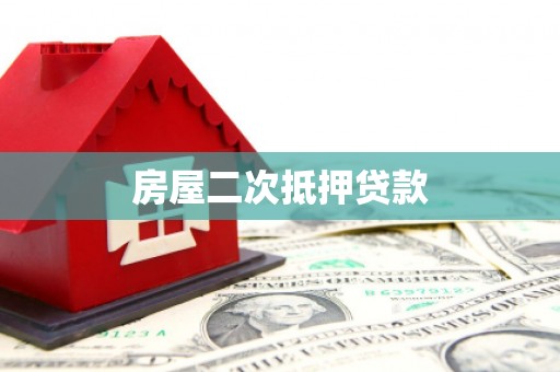江干房屋二次抵押贷款