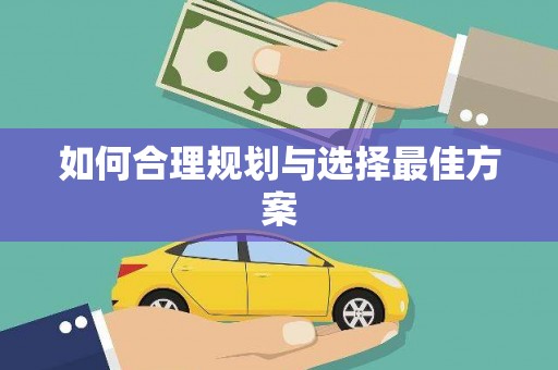 江干如何合理规划与选择最佳方案