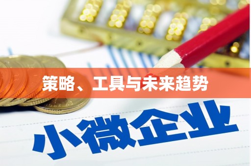 江干策略、工具与未来趋势