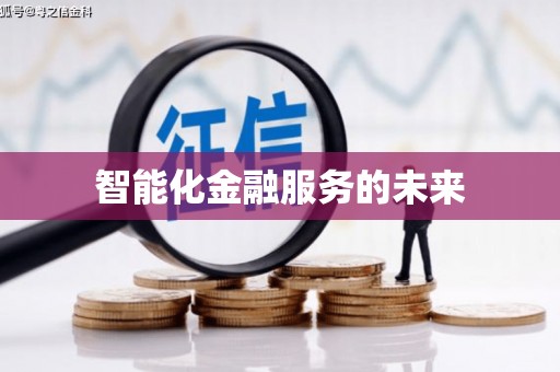 江干智能化金融服务的未来