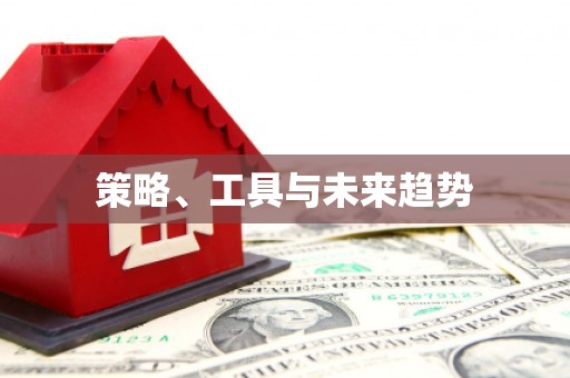江干策略、工具与未来趋势