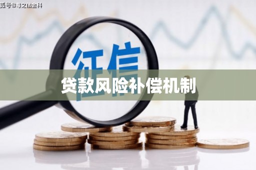 江干贷款风险补偿机制