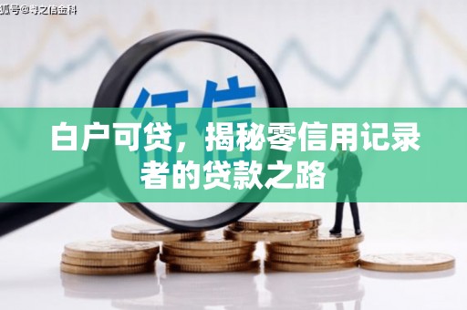 江干白户可贷，揭秘零信用记录者的贷款之路