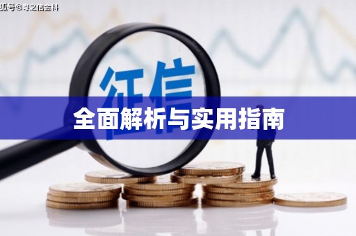 江干全面解析与实用指南