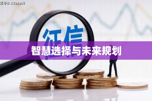 江干智慧选择与未来规划