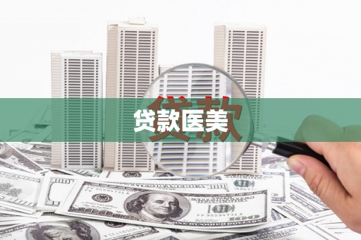 江干贷款医美