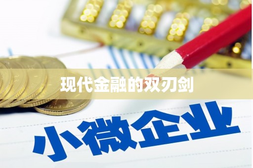 江干现代金融的双刃剑