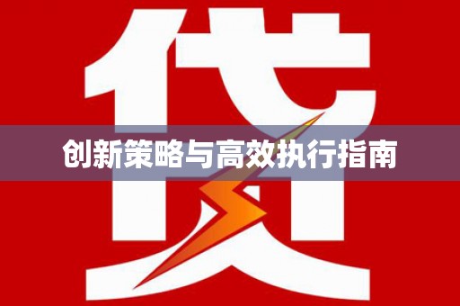 江干创新策略与高效执行指南