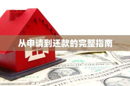 江干从申请到还款的完整指南