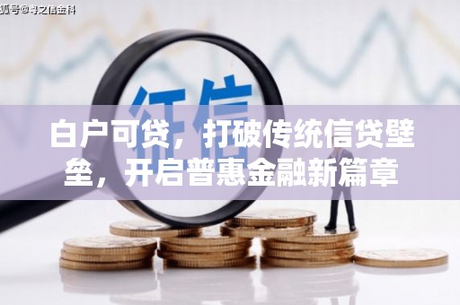 江干白户可贷，打破传统信贷壁垒，开启普惠金融新篇章