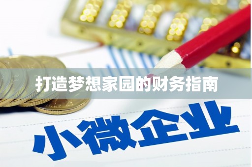 江干打造梦想家园的财务指南