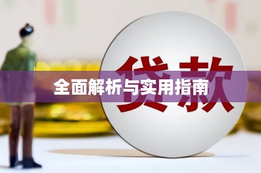 江干全面解析与实用指南