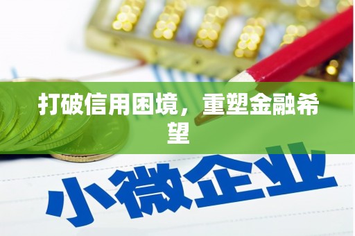 江干打破信用困境，重塑金融希望