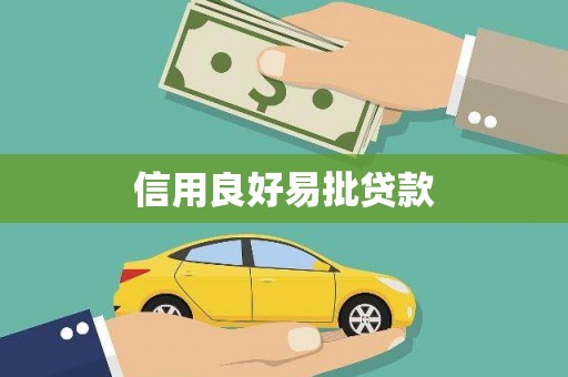 江干信用良好易批贷款