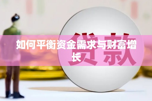江干如何平衡资金需求与财富增长