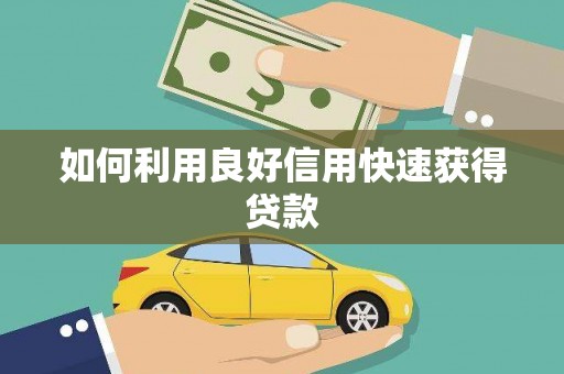 江干如何利用良好信用快速获得贷款