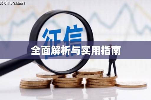 江干全面解析与实用指南
