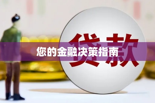 江干您的金融决策指南