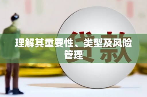 江干理解其重要性、类型及风险管理