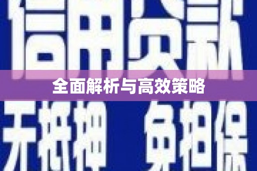 江干全面解析与高效策略