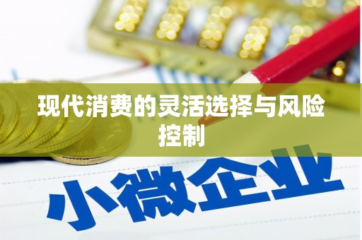江干现代消费的灵活选择与风险控制