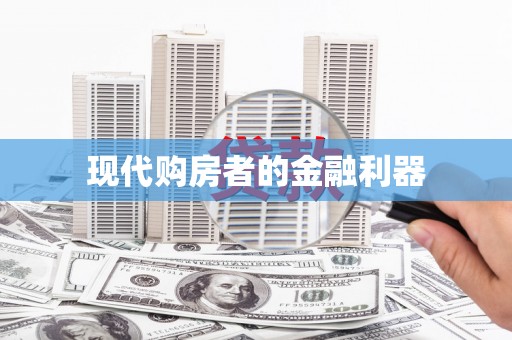 江干现代购房者的金融利器
