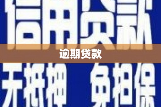 江干逾期贷款