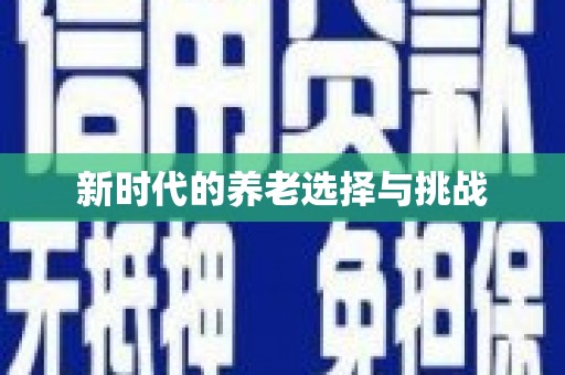 江干新时代的养老选择与挑战