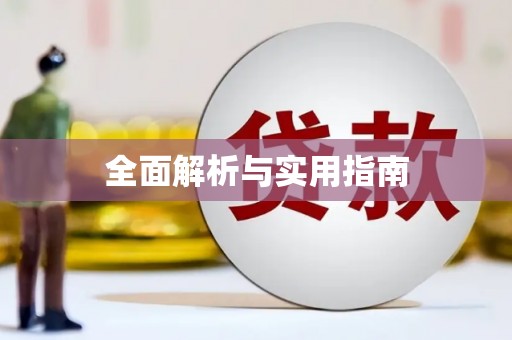 江干全面解析与实用指南