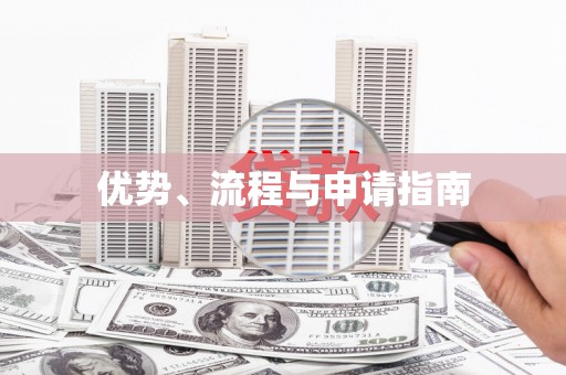 江干优势、流程与申请指南